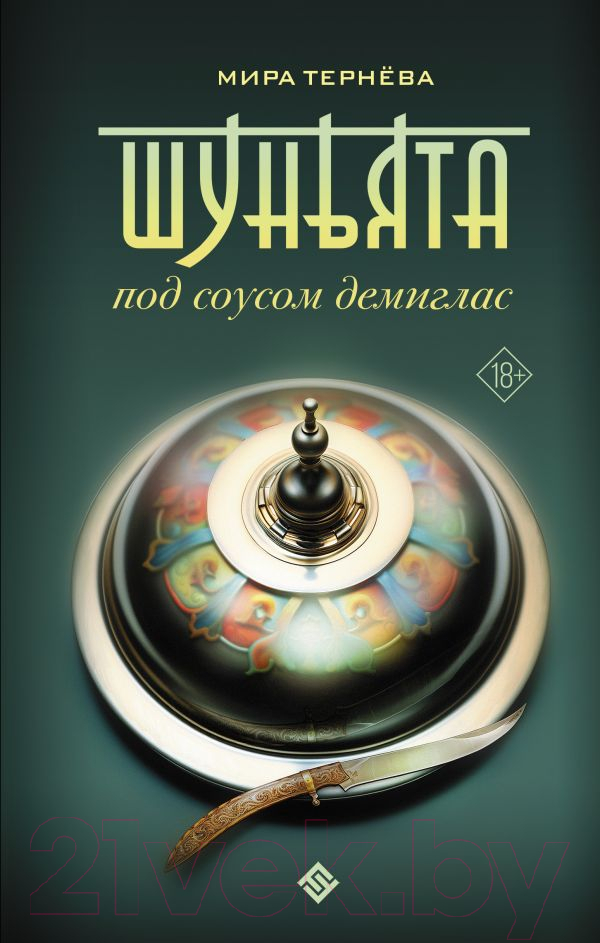 Художественная книга АСТ Шуньята под соусом демиглас / 9785171614669 (Тернева М.)