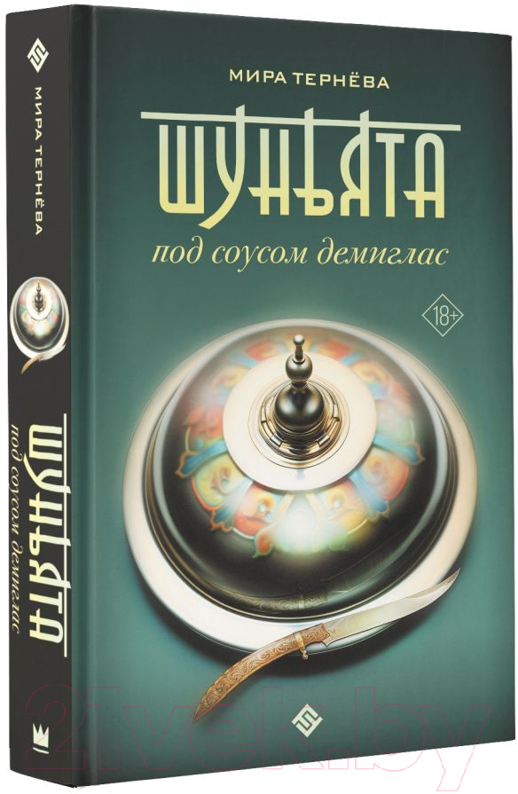 Художественная книга АСТ Шуньята под соусом демиглас / 9785171614669 (Тернева М.) — фото 2