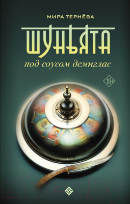 Книга АСТ Шуньята под соусом демиглас / 9785171614669 (Тернева М.)