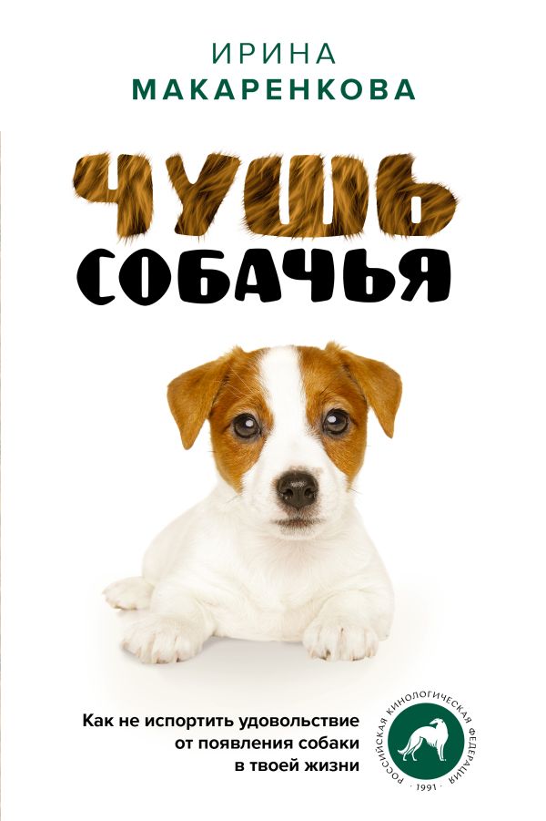Книга АСТ Чушь собачья, твердая обложка (Макаренкова Ирина)