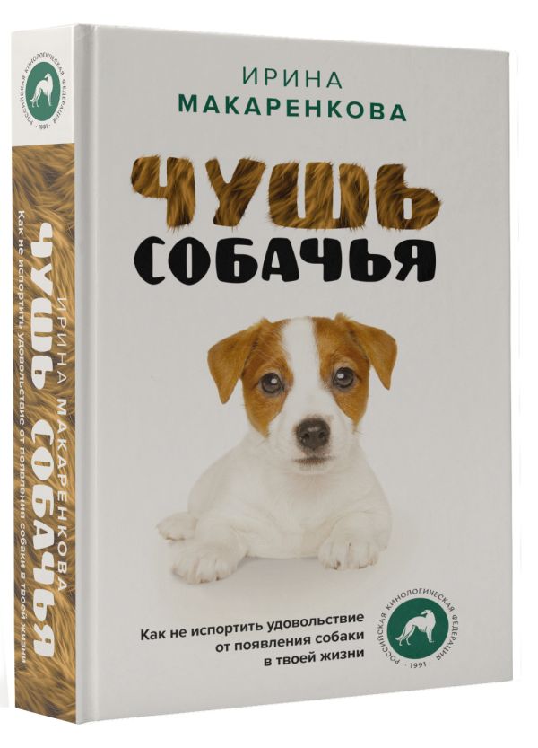 Книга АСТ Чушь собачья, твердая обложка (Макаренкова Ирина) — фото 2