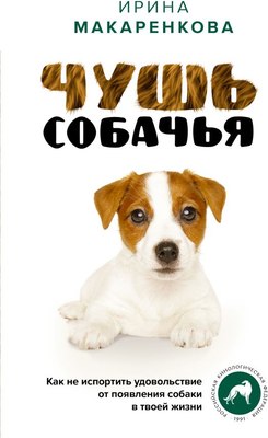 

Книга, Чушь собачья, твердая обложка