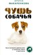 Книга АСТ Чушь собачья, твердая обложка (Макаренкова Ирина) - 