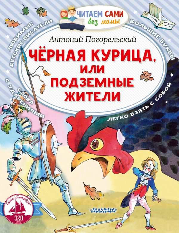 Художественная книга АСТ Черная курица, или Подземные жители, мягкая обложка (Погорельский Антоний) — фото 1