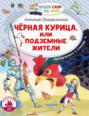 Книга АСТ Черная курица, или Подземные жители, мягкая обложка (Погорельский Антоний) - 