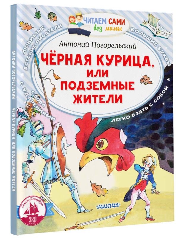 Художественная книга АСТ Черная курица, или Подземные жители, мягкая обложка (Погорельский Антоний) — фото 2