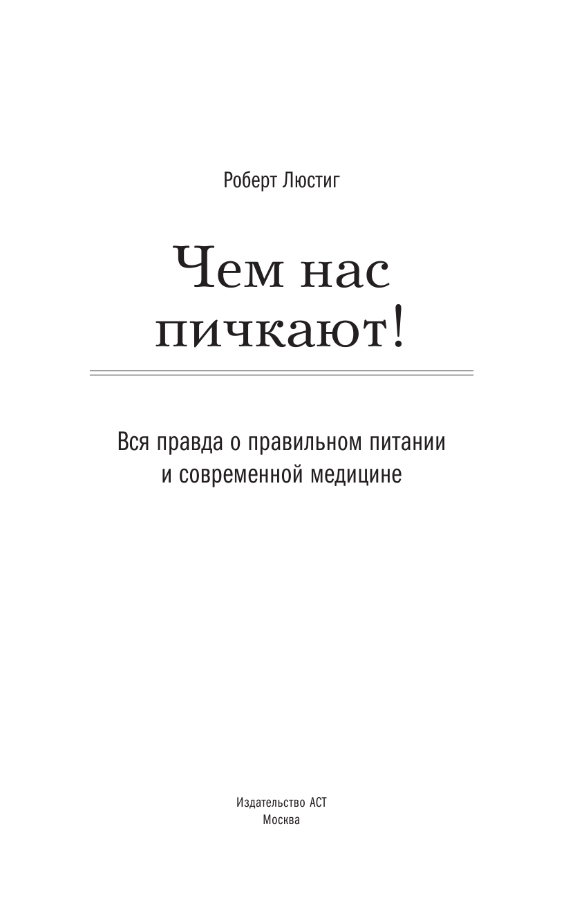 Нехудожественная книга АСТ Чем нас пичкают! Твердая обложка (Люстиг Роберт) — фото 5