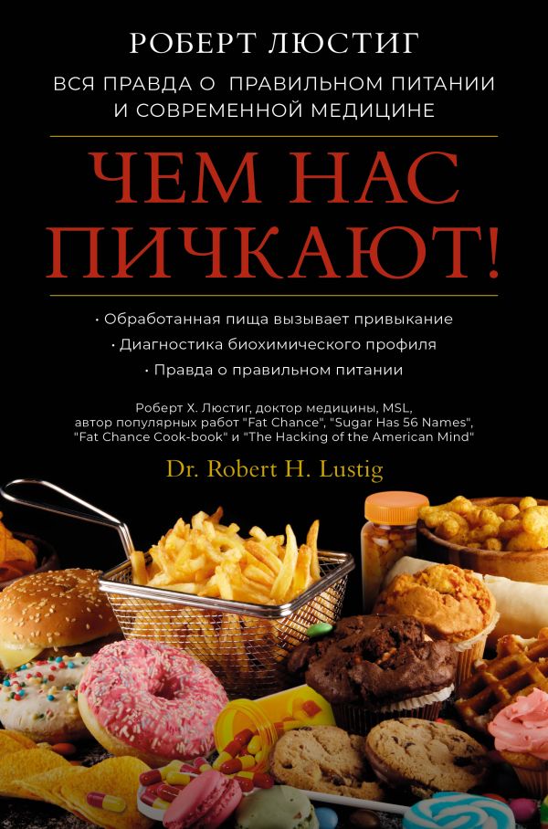 Нехудожественная книга АСТ Чем нас пичкают! Твердая обложка (Люстиг Роберт)