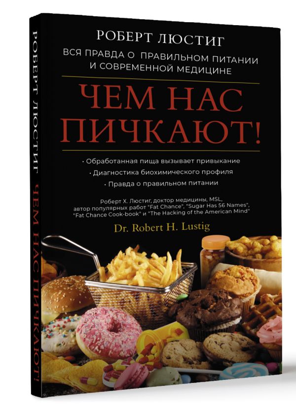Нехудожественная книга АСТ Чем нас пичкают! Твердая обложка (Люстиг Роберт) — фото 2