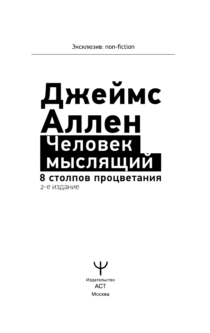 Книга АСТ Человек мыслящий. 8 столпов процветания. 2-е издание (Аллен Джеймс) — фото 5