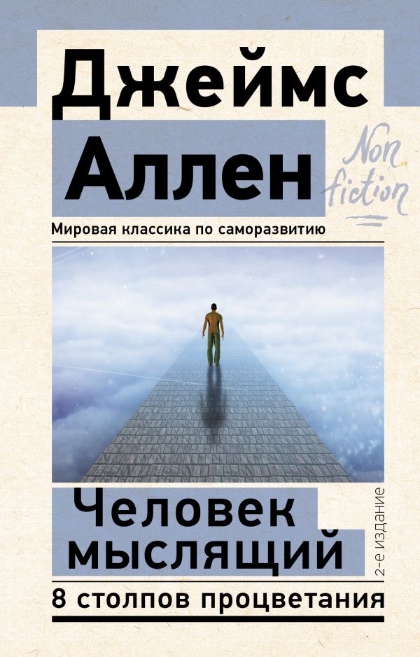 Книга АСТ Человек мыслящий. 8 столпов процветания. 2-е издание (Аллен Джеймс)