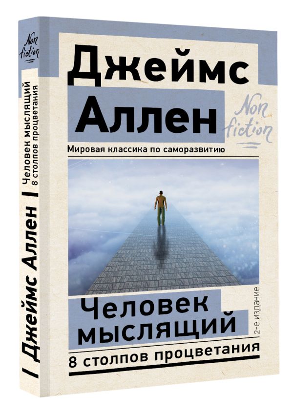 Книга АСТ Человек мыслящий. 8 столпов процветания. 2-е издание (Аллен Джеймс) — фото 2