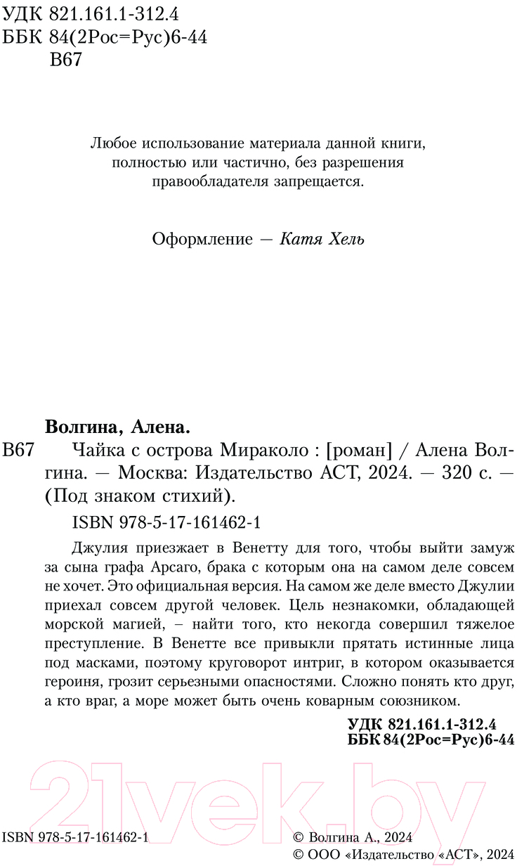 Художественная книга АСТ Чайка с острова Мираколо / 9785171614621 (Волгина А.) — фото 2