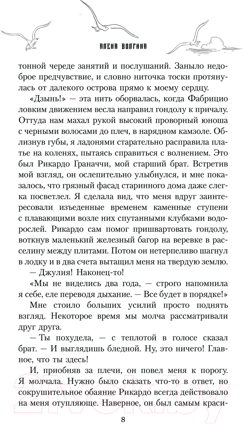 Художественная книга АСТ Чайка с острова Мираколо / 9785171614621 (Волгина А.) — фото 6