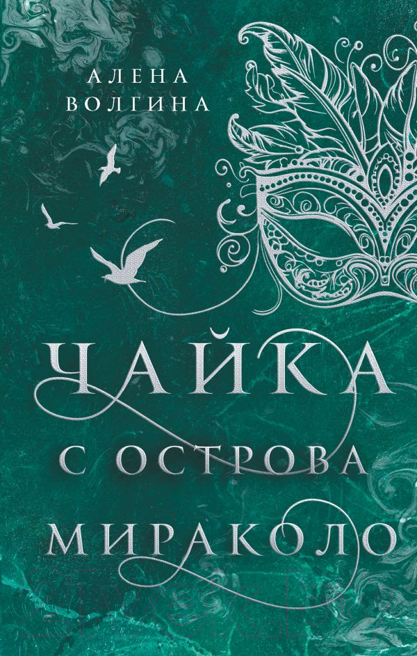 Художественная книга АСТ Чайка с острова Мираколо / 9785171614621 (Волгина А.)