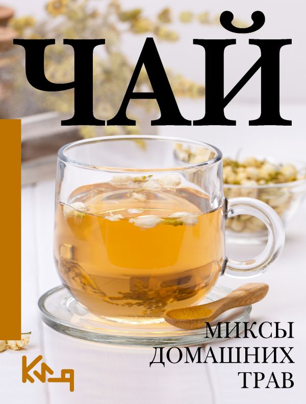 Нехудожественная книга АСТ Чай. Миксы домашних трав, мягкая обложка
