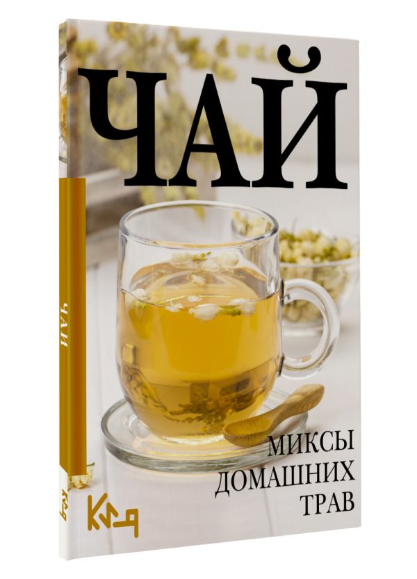 Нехудожественная книга АСТ Чай. Миксы домашних трав, мягкая обложка — фото 2