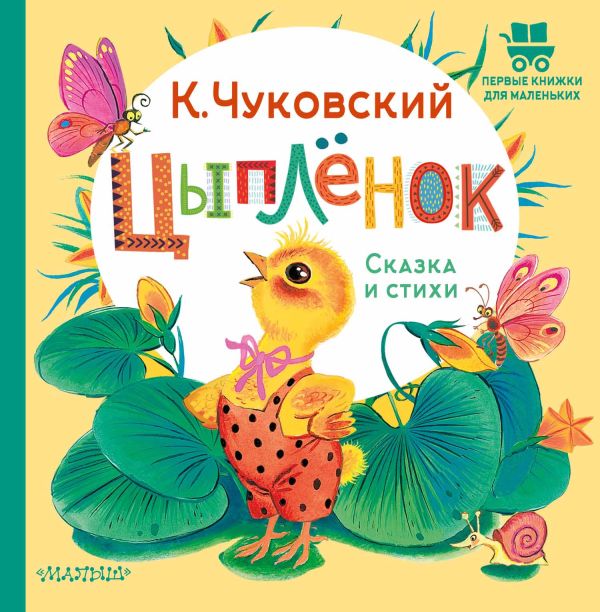 Художественная книга АСТ Цыпленок. Сказка и стихи, твердая обложка (Чуковский Корней) — фото 1