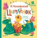 Книга АСТ Цыпленок. Сказка и стихи, твердая обложка (Чуковский Корней) - 