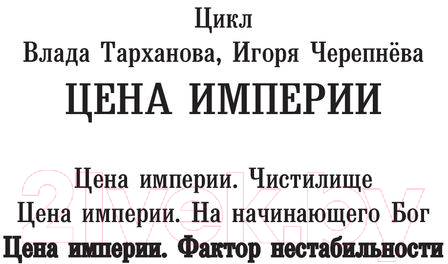 Художественная книга АСТ Цена империи. Фактор нестабильности / 9785171568955 (Тарханов В., Черепнев И.А.) — фото 2