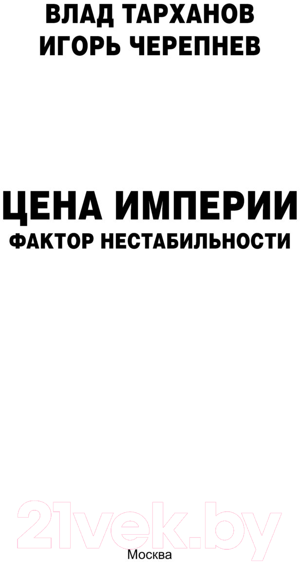 Художественная книга АСТ Цена империи. Фактор нестабильности / 9785171568955 (Тарханов В., Черепнев И.А.) — фото 3