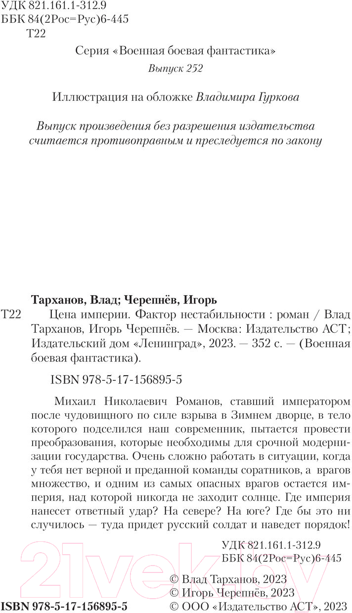 Художественная книга АСТ Цена империи. Фактор нестабильности / 9785171568955 (Тарханов В., Черепнев И.А.) — фото 4