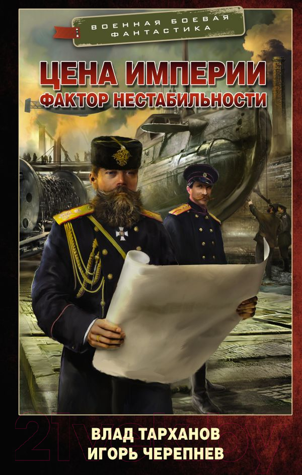 Художественная книга АСТ Цена империи. Фактор нестабильности / 9785171568955 (Тарханов В., Черепнев И.А.) — фото 1