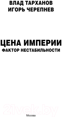 Книга АСТ Цена империи. Фактор нестабильности / 9785171568955 (Тарханов В., Черепнев И.А.)