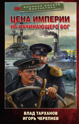 Книга АСТ Цена империи. На начинающего Бог / 9785171568948 (Тарханов В., Черепнев И.)