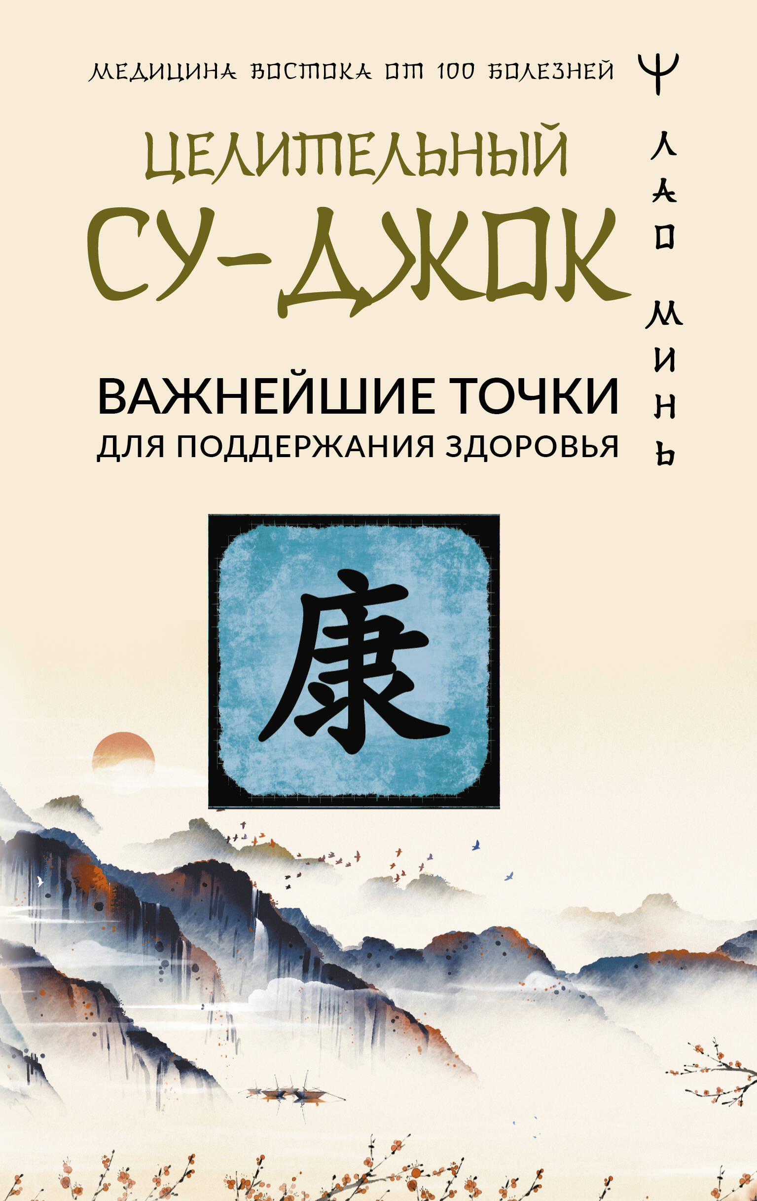 Книга АСТ Целительный Су-джок. Важнейшие точки для поддержания здоровья (Минь Лао, твердая обложка)