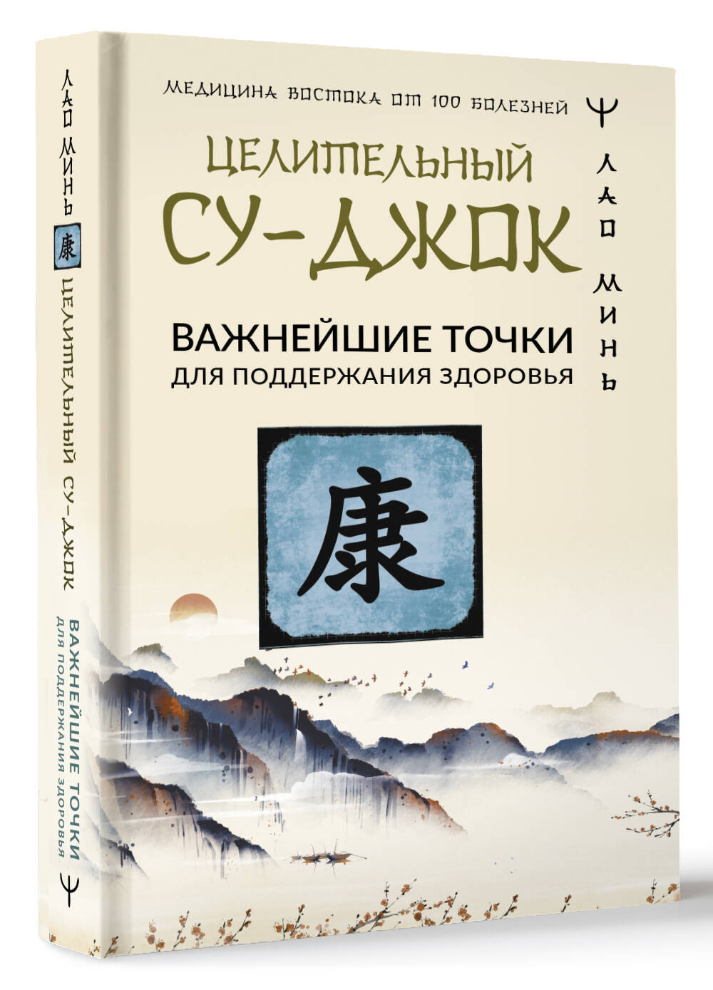 Книга АСТ Целительный Су-джок. Важнейшие точки для поддержания здоровья (Минь Лао, твердая обложка) — фото 2