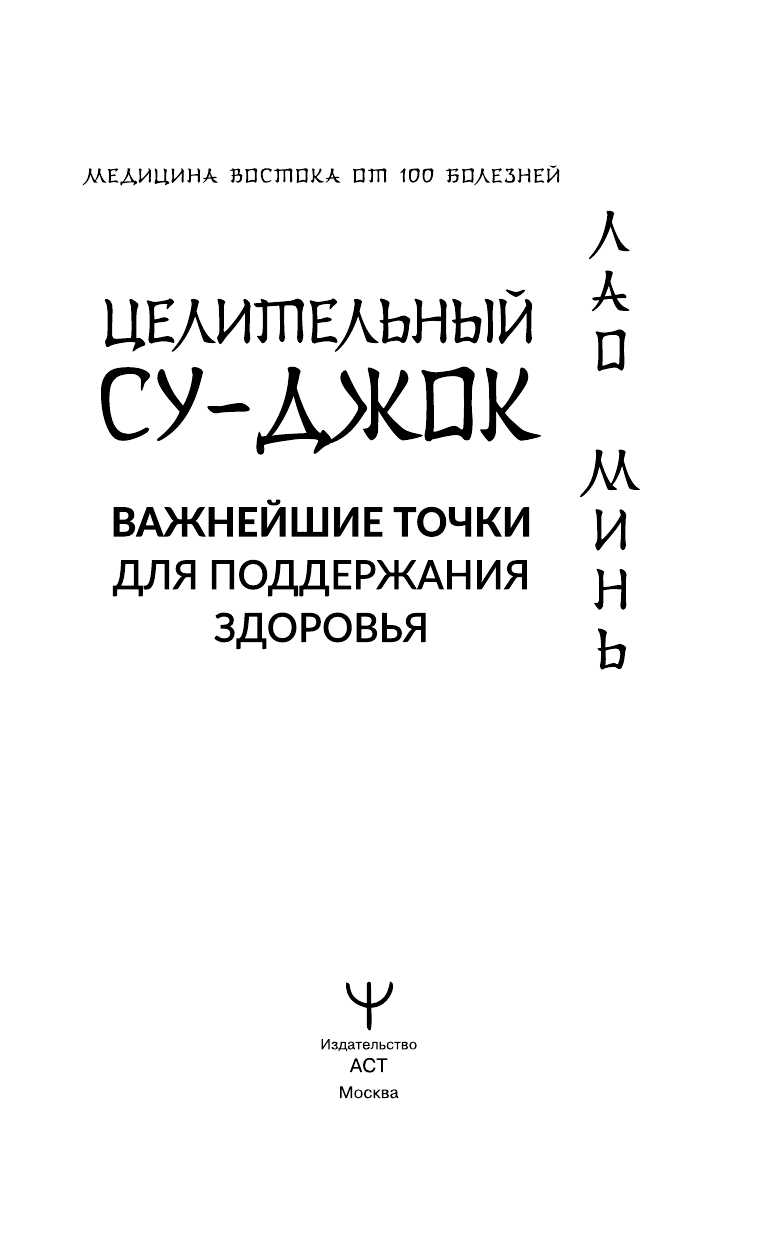 Книга АСТ Целительный Су-джок. Важнейшие точки для поддержания здоровья (Минь Лао, твердая обложка) — фото 5
