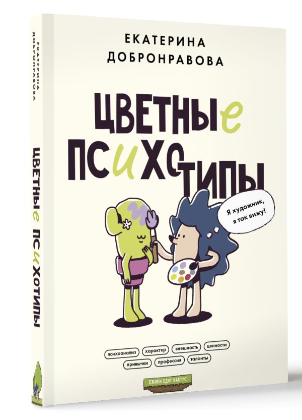 Книга АСТ Цветные психотипы. Почему мы видим мир по-разному? (Добронравова Е.В.) — фото 2