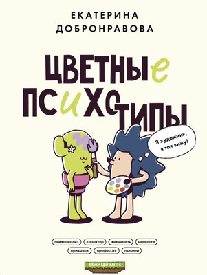 Книга АСТ Цветные психотипы. Почему мы видим мир по-разному? (Добронравова Е.В.) -