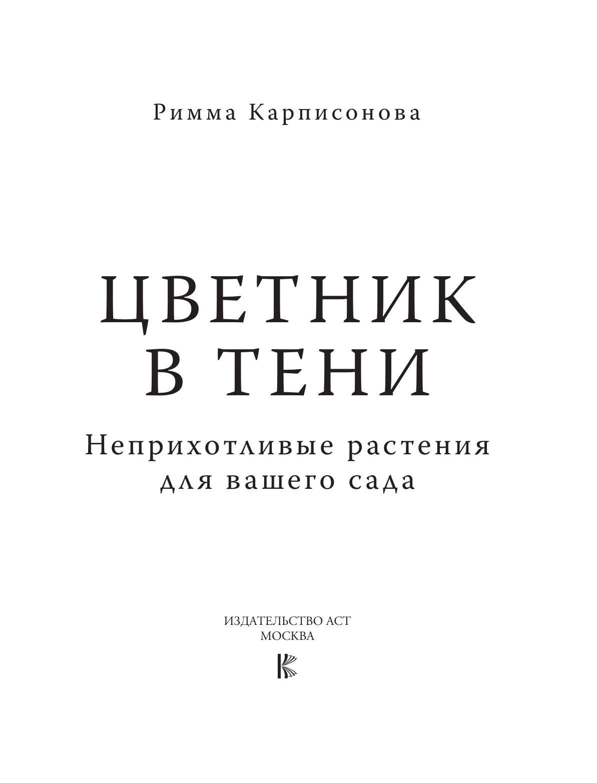 Нехудожественная книга АСТ Цветник в тени. Неприхотливые растения для вашего сада (Карписонова Римма, твердая обложка) — фото 3