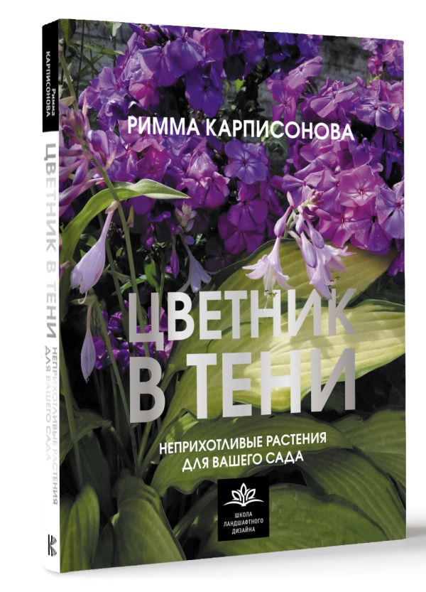 Нехудожественная книга АСТ Цветник в тени. Неприхотливые растения для вашего сада (Карписонова Римма, твердая обложка) — фото 2