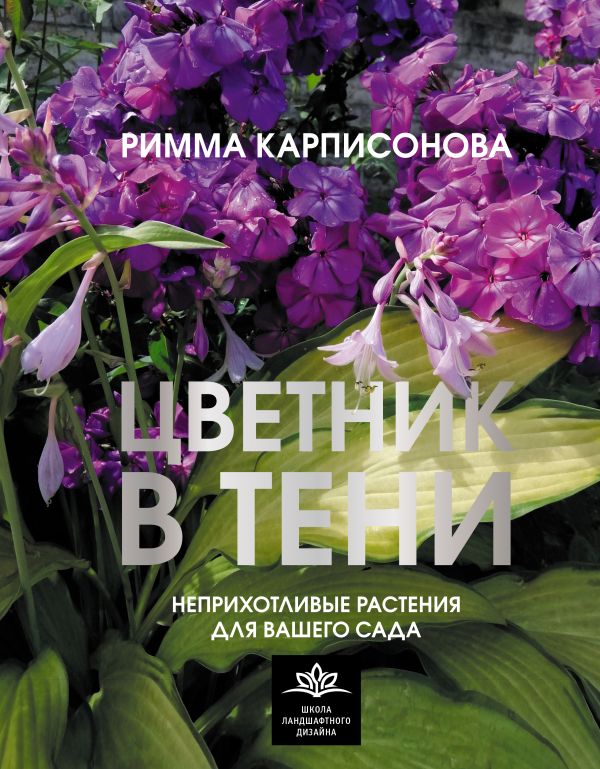 Нехудожественная книга АСТ Цветник в тени. Неприхотливые растения для вашего сада (Карписонова Римма, твердая обложка)