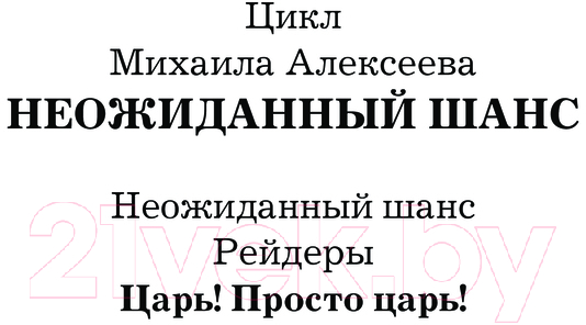 Художественная книга АСТ Царь! Просто Царь! / 9785171619619 (Алексеев М.Е.) — фото 2