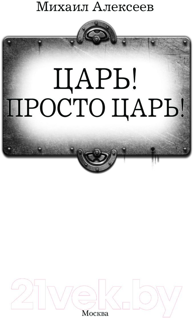 Художественная книга АСТ Царь! Просто Царь! / 9785171619619 (Алексеев М.Е.) — фото 3