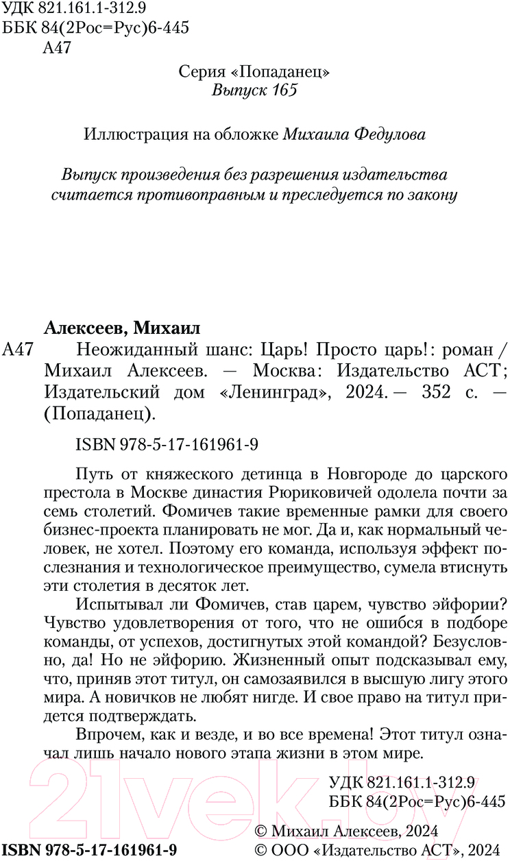 Художественная книга АСТ Царь! Просто Царь! / 9785171619619 (Алексеев М.Е.) — фото 4