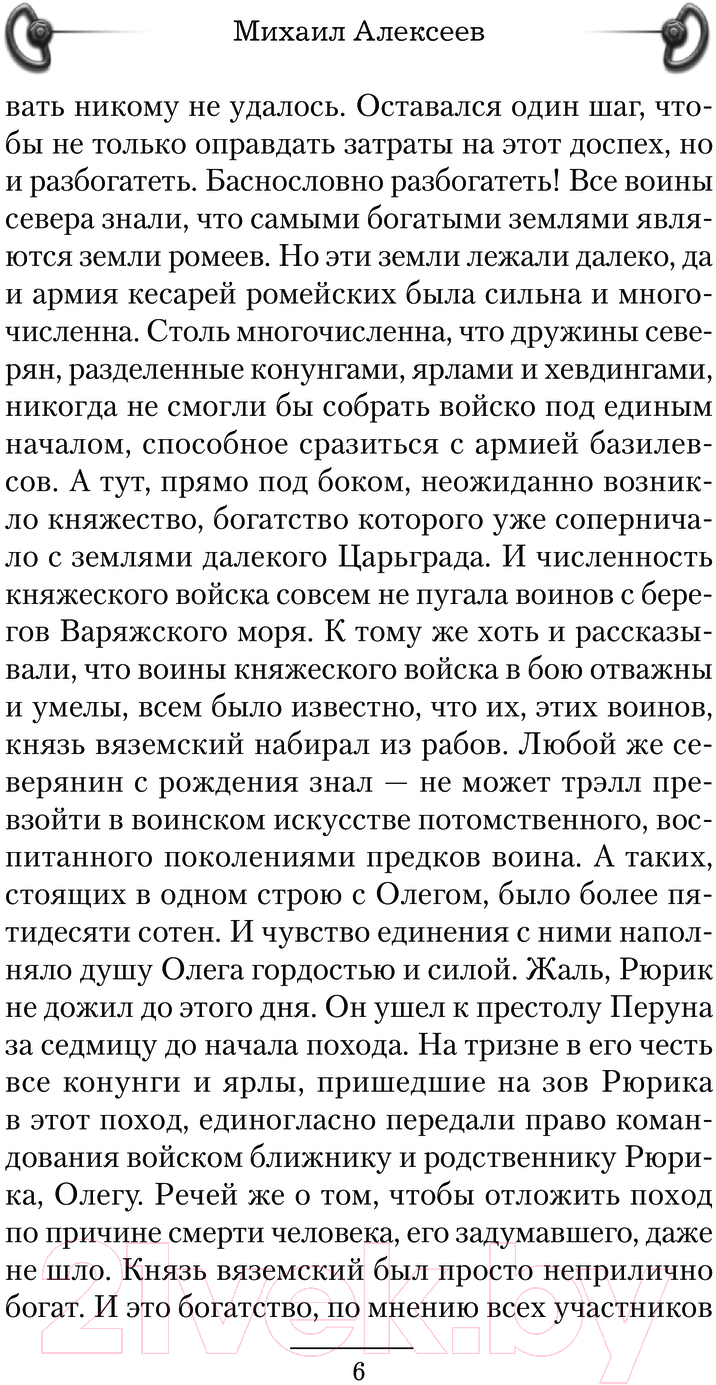 Художественная книга АСТ Царь! Просто Царь! / 9785171619619 (Алексеев М.Е.) — фото 6