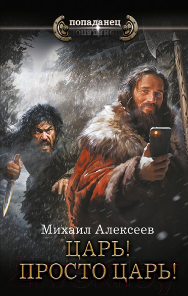 Художественная книга АСТ Царь! Просто Царь! / 9785171619619 (Алексеев М.Е.) — фото 1
