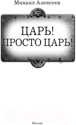 Книга АСТ Царь! Просто Царь! / 9785171619619 (Алексеев М.Е.)