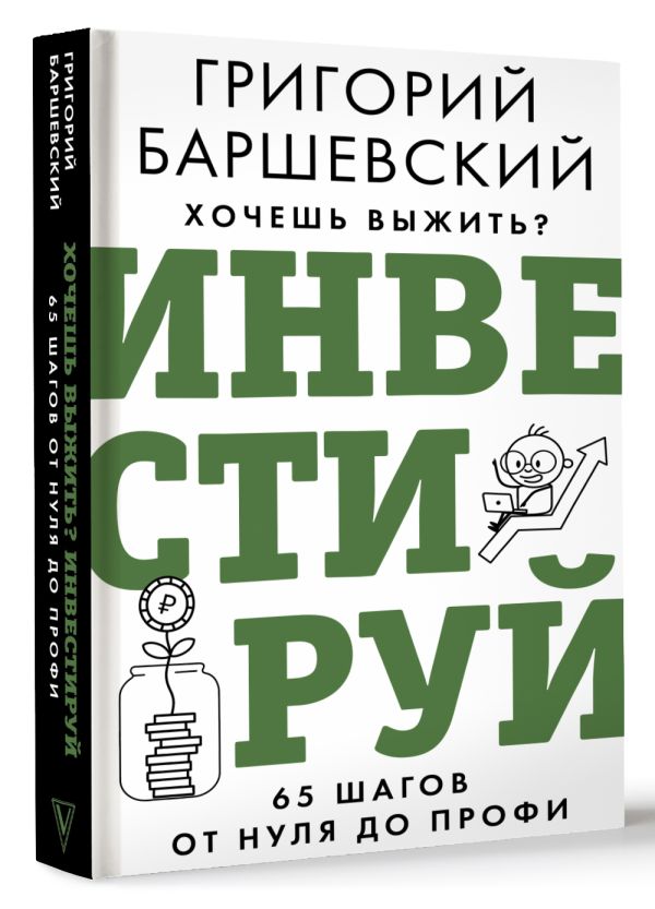 Книга АСТ Хочешь выжить? Инвестируй! 65 шагов от нуля до профи (Баршевский Г.А., твердая обложка) — фото 2