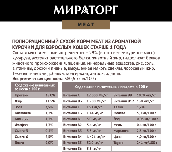 Сухой корм для кошек Мираторг Meat для взрослых старше 1 года с аромат. курочкой /1010026839 (1.5кг)