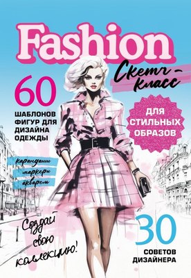 

Книга, Фэшн-дизайн. Шаблоны фигур для дизайна одежды, мягкая обложка