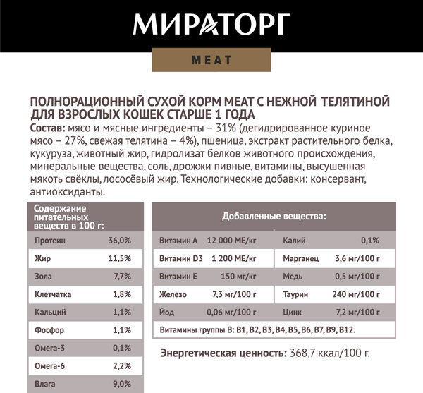 Сухой корм для кошек Мираторг Meat для взрослых старше 1 года с нежной телятиной / 1010026841 (1.5кг)