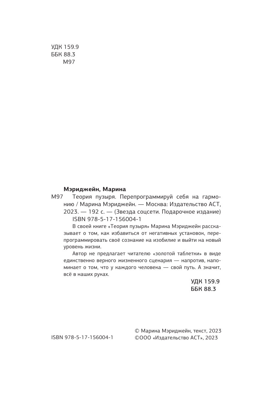 Нехудожественная книга АСТ Теория пузыря. Перепрограммируй себя на гармонию (Мэриджейн Марина, твердая обложка) — фото 4