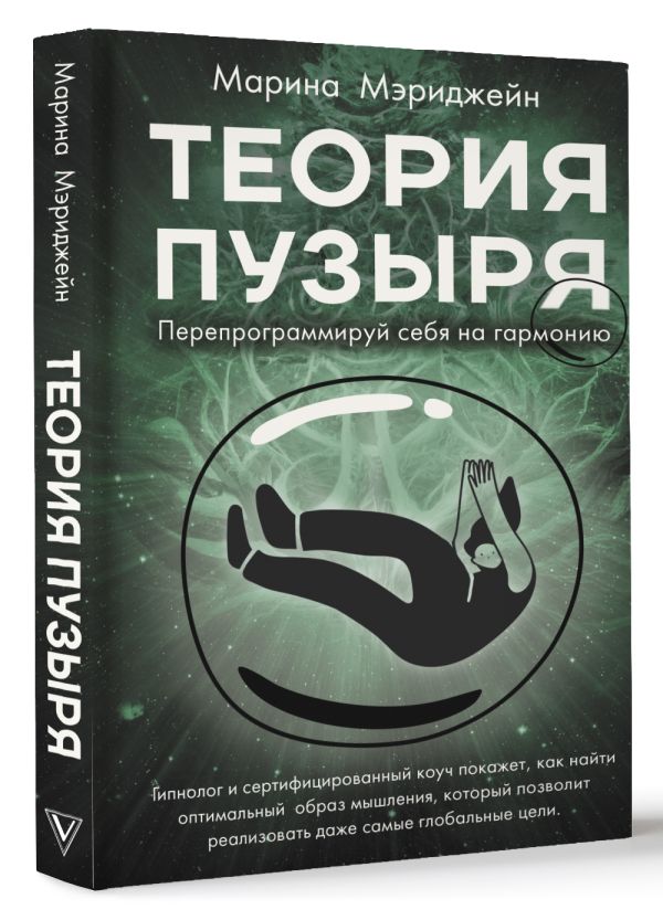 Нехудожественная книга АСТ Теория пузыря. Перепрограммируй себя на гармонию (Мэриджейн Марина, твердая обложка) — фото 2