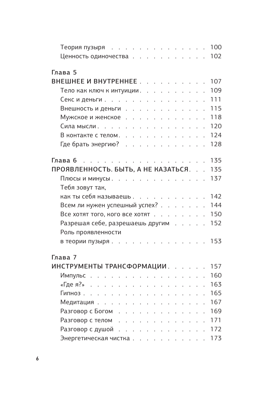 Нехудожественная книга АСТ Теория пузыря. Перепрограммируй себя на гармонию (Мэриджейн Марина, твердая обложка) — фото 6